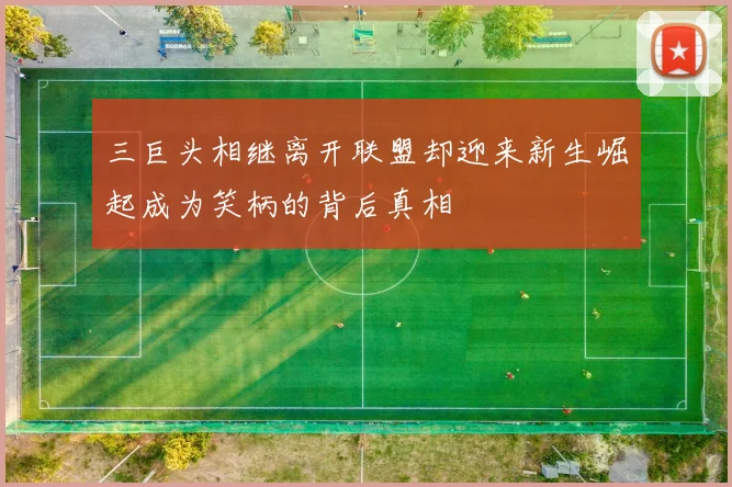 三巨头相继离开联盟却迎来新生崛起成为笑柄的背后真相