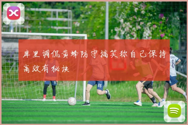 库里调侃黄蜂防守搞笑称自己保持高效有秘诀